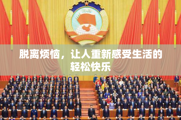 脱离烦恼，让人重新感受生活的轻松快乐