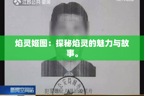 焰灵姬图：探秘焰灵的魅力与故事。
