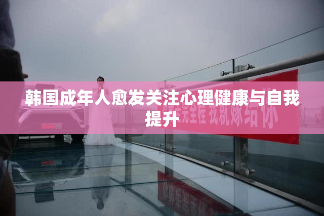 韩国成年人愈发关注心理健康与自我提升
