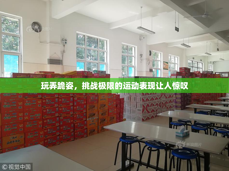玩弄跪姿，挑战极限的运动表现让人惊叹