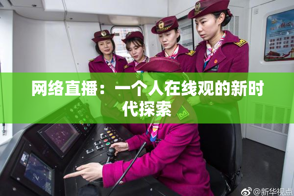 网络直播：一个人在线观的新时代探索