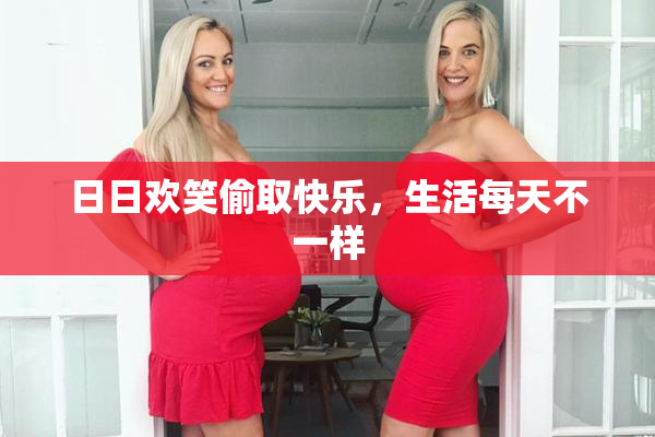 日日欢笑偷取快乐，生活每天不一样