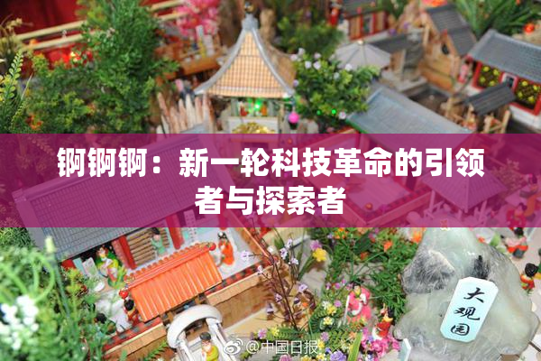 锕锕锕：新一轮科技革命的引领者与探索者