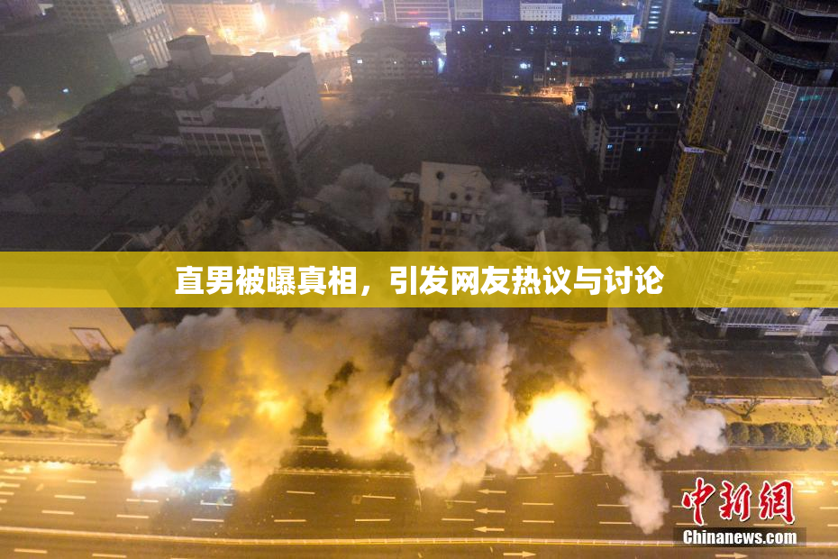 直男被曝真相，引发网友热议与讨论