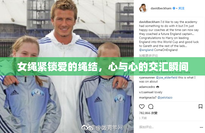 女绳紧锁爱的绳结，心与心的交汇瞬间
