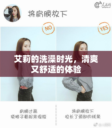 艾莉的洗澡时光，清爽又舒适的体验