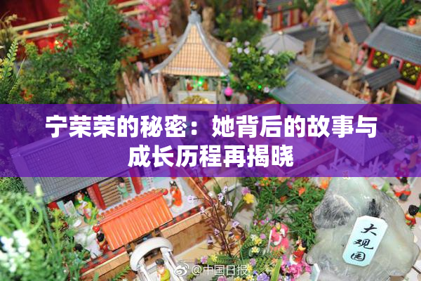 宁荣荣的秘密：她背后的故事与成长历程再揭晓
