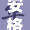 安格掀起热潮，新作令人期待，万众瞩目！