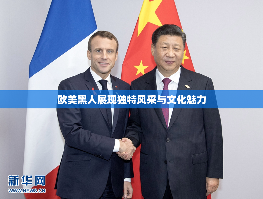 欧美黑人展现独特风采与文化魅力