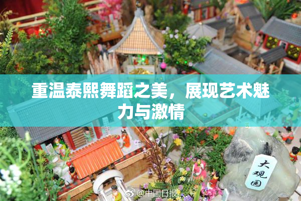 重温泰熙舞蹈之美，展现艺术魅力与激情
