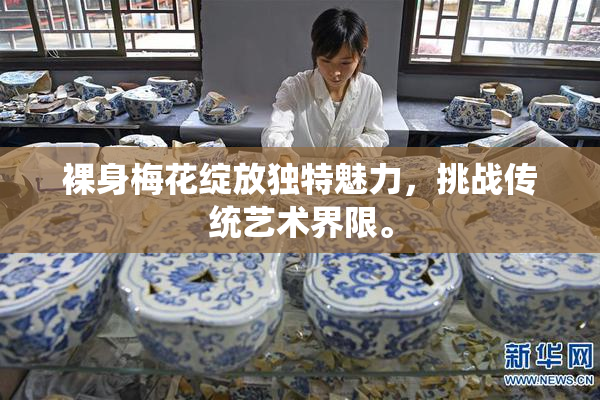 裸身梅花绽放独特魅力，挑战传统艺术界限。