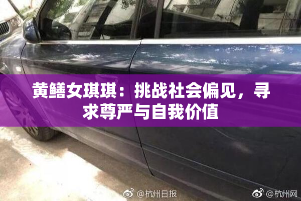 黄鳝女琪琪：挑战社会偏见，寻求尊严与自我价值