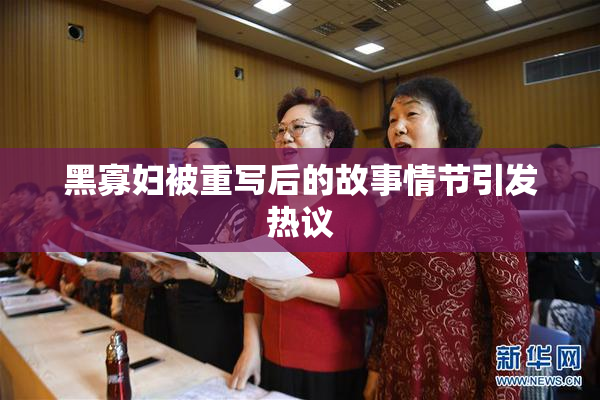 黑寡妇被重写后的故事情节引发热议