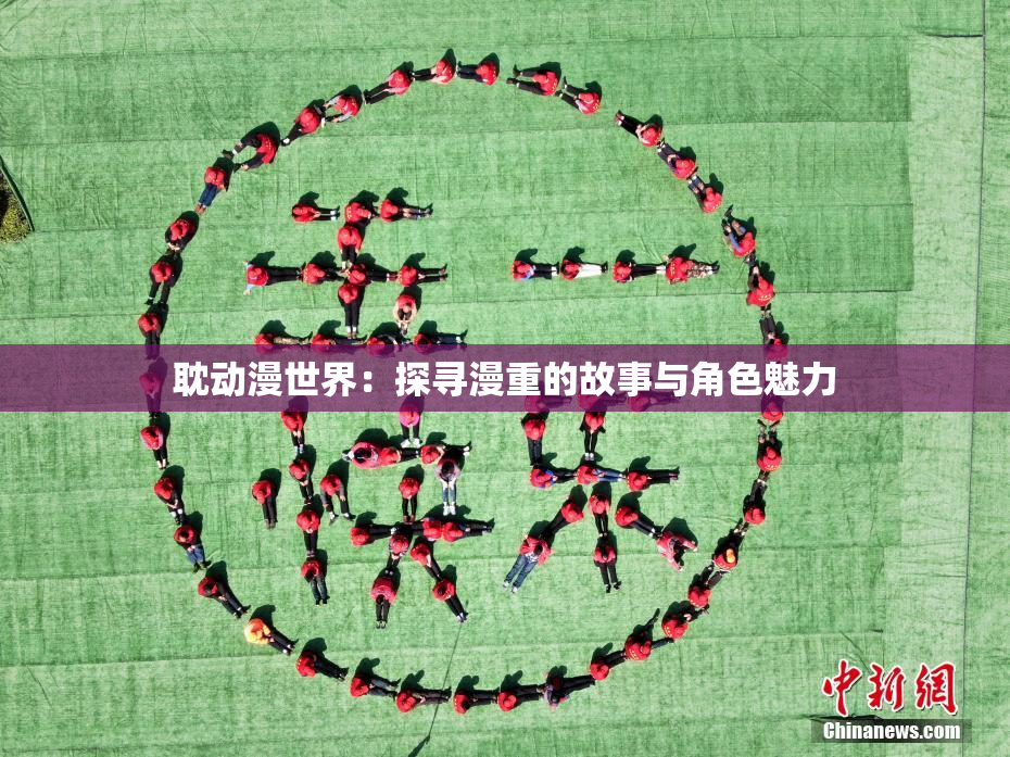 耽动漫世界：探寻漫重的故事与角色魅力