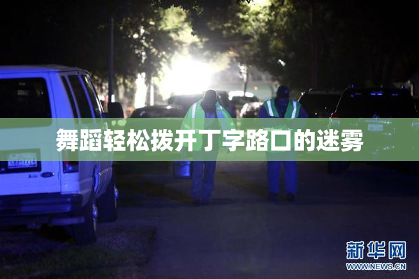 舞蹈轻松拨开丁字路口的迷雾