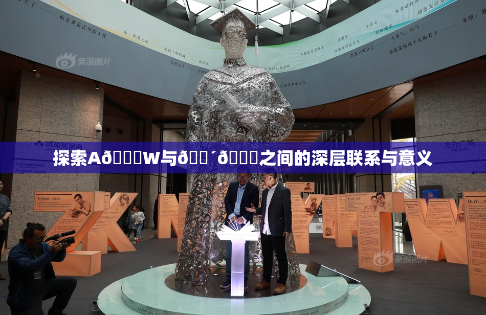 探索A🔞W与🔴🔞之间的深层联系与意义