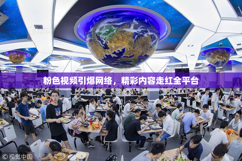 粉色视频引爆网络，精彩内容走红全平台