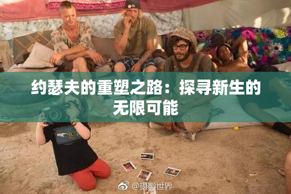 约瑟夫的重塑之路：探寻新生的无限可能