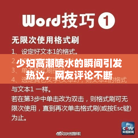 少妇高潮喷水的瞬间引发热议，网友评论不断