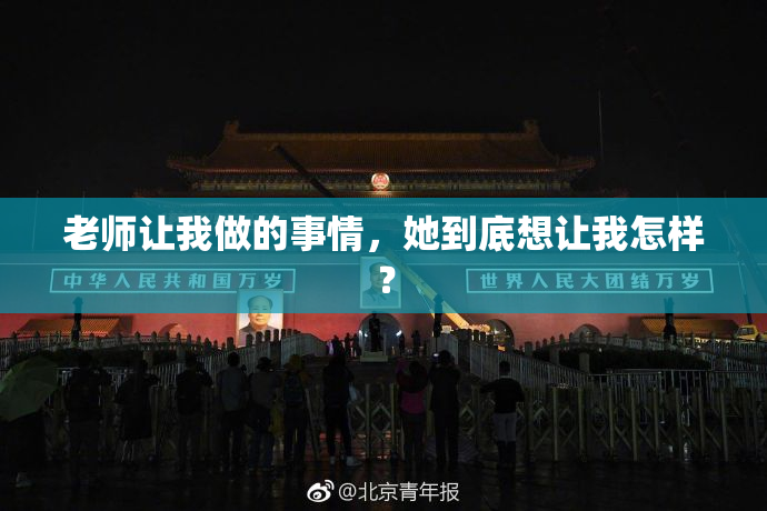 老师让我做的事情，她到底想让我怎样？
