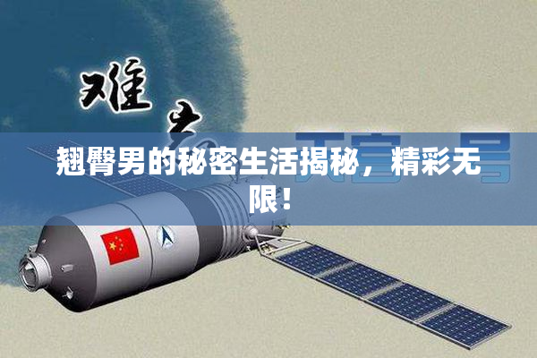 翘臀男的秘密生活揭秘，精彩无限！