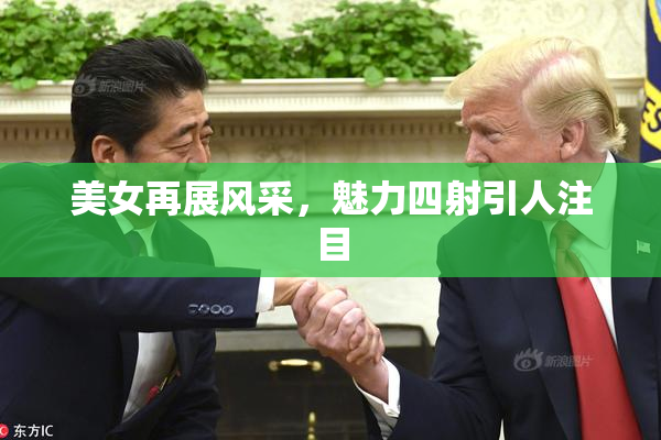 美女再展风采，魅力四射引人注目