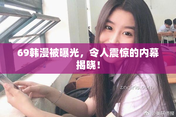 69韩漫被曝光，令人震惊的内幕揭晓！