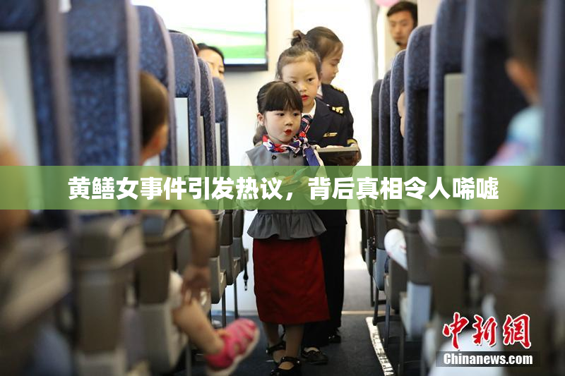 黄鳝女事件引发热议，背后真相令人唏嘘