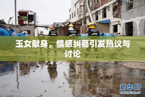 玉女献身，情感纠葛引发热议与讨论