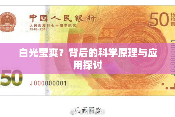 白光莹爽？背后的科学原理与应用探讨