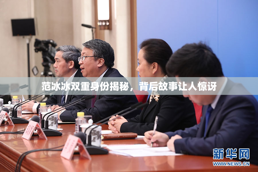 范冰冰双重身份揭秘，背后故事让人惊讶