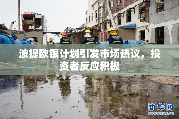 波提欧银计划引发市场热议，投资者反应积极