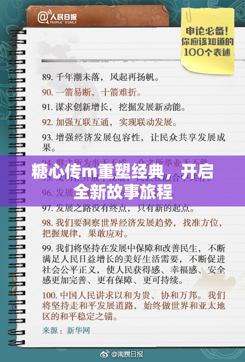 糖心传m重塑经典，开启全新故事旅程