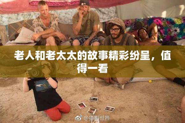 老人和老太太的故事精彩纷呈，值得一看