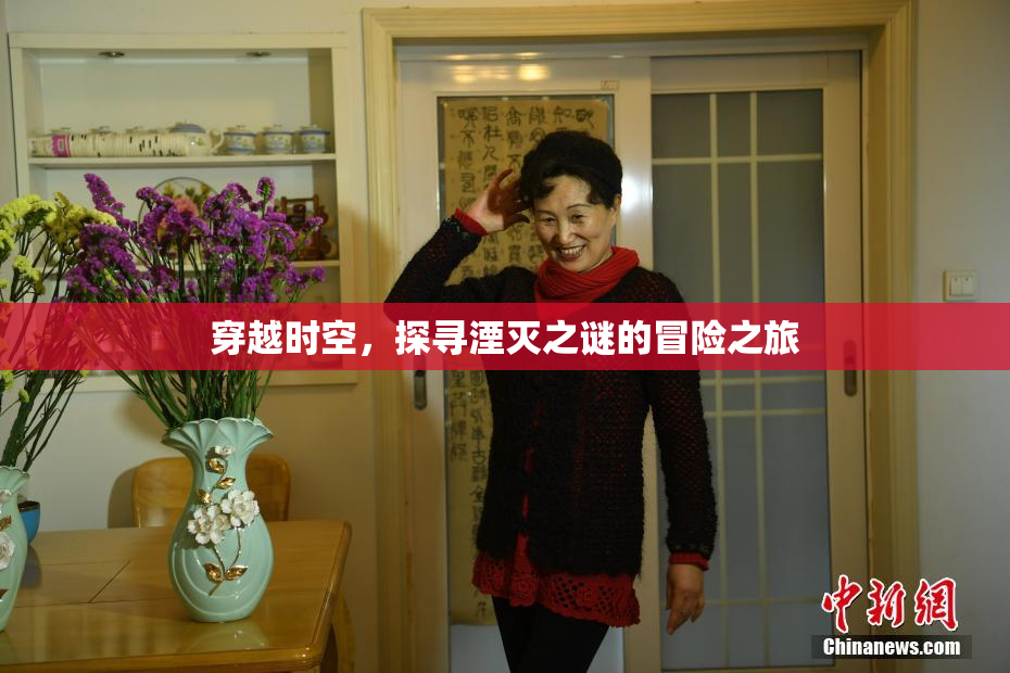 穿越时空，探寻湮灭之谜的冒险之旅