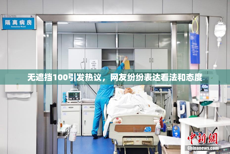 无遮挡100引发热议，网友纷纷表达看法和态度