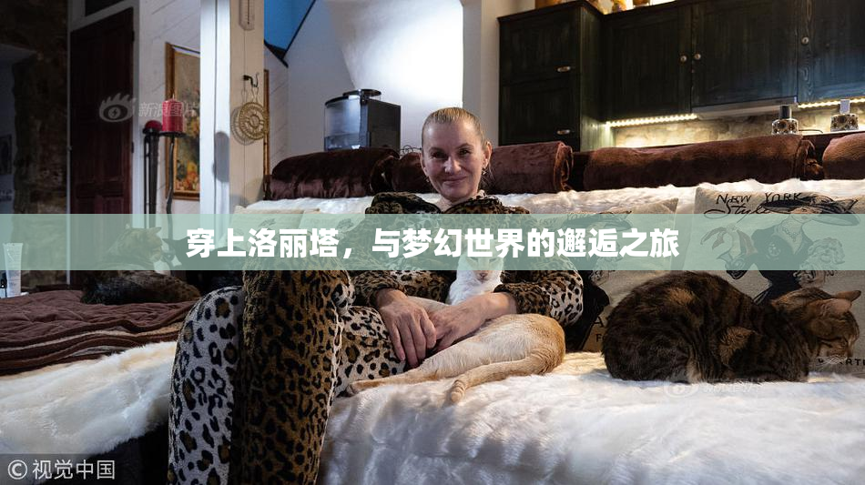穿上洛丽塔，与梦幻世界的邂逅之旅