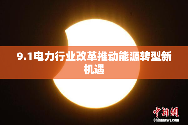 9.1电力行业改革推动能源转型新机遇