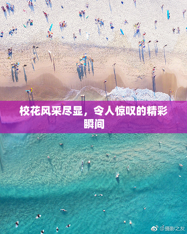 校花风采尽显，令人惊叹的精彩瞬间
