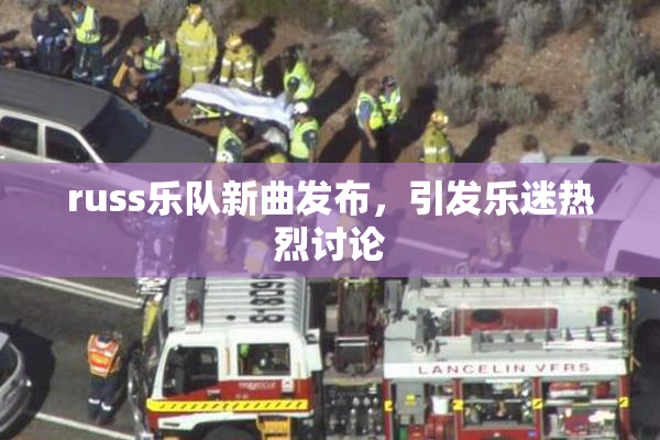 russ乐队新曲发布，引发乐迷热烈讨论