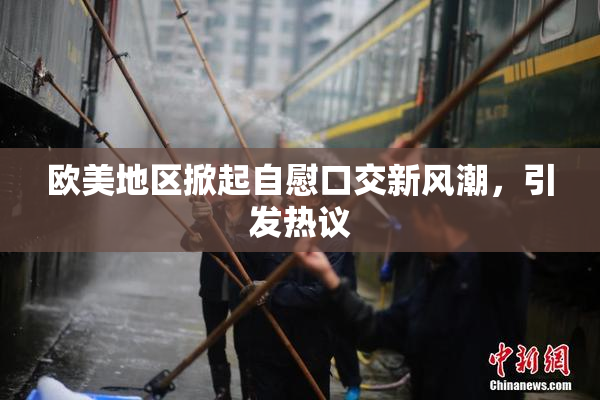 欧美地区掀起自慰口交新风潮，引发热议