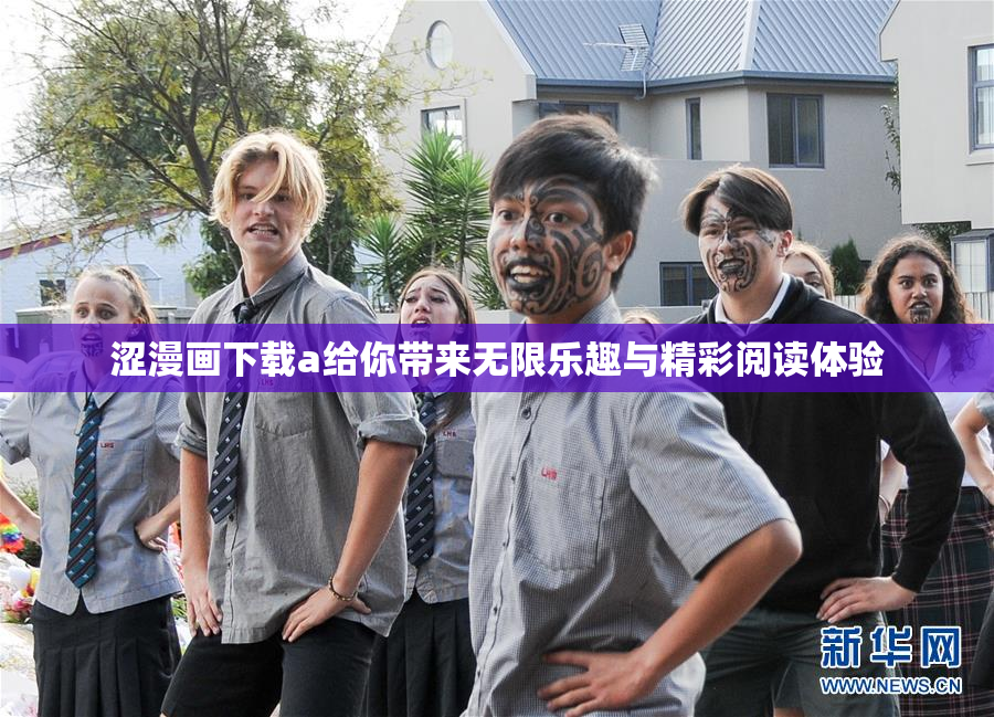 涩漫画下载a给你带来无限乐趣与精彩阅读体验