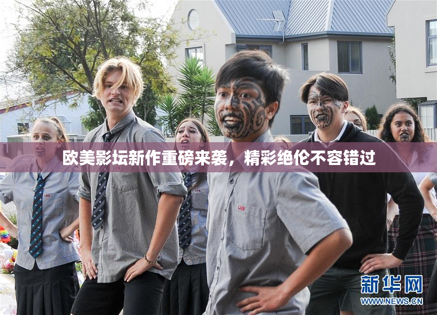 欧美影坛新作重磅来袭，精彩绝伦不容错过