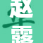 赵露思大胆尝试裸体造型，引发热议与争议