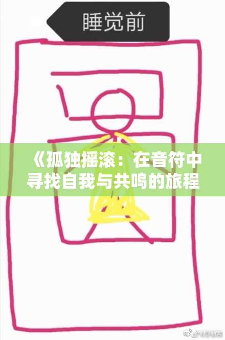 《孤独摇滚：在音符中寻找自我与共鸣的旅程》
