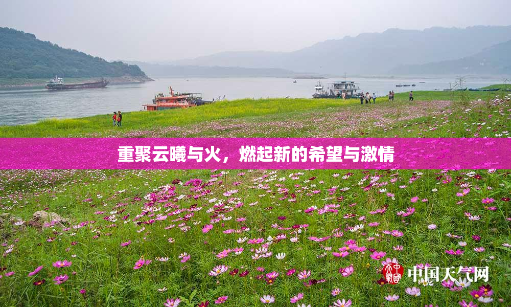 重聚云曦与火，燃起新的希望与激情