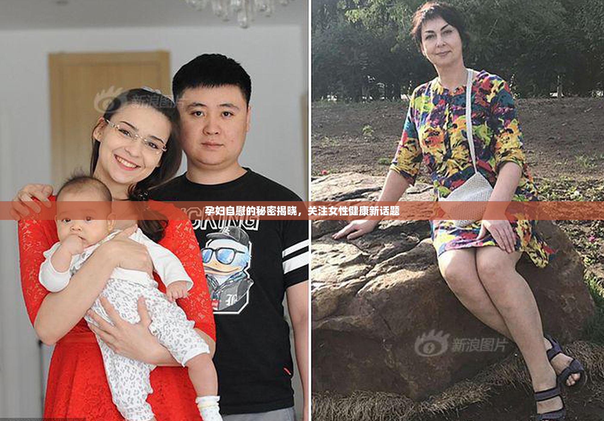 孕妇自慰的秘密揭晓，关注女性健康新话题
