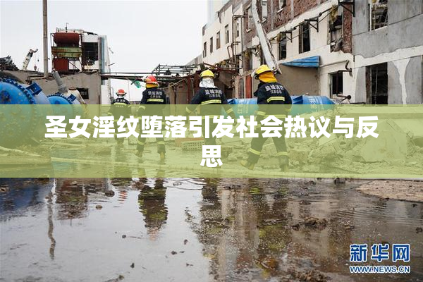 圣女淫纹堕落引发社会热议与反思