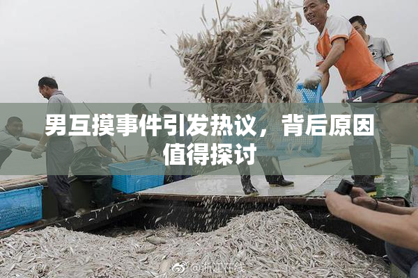 男互摸事件引发热议，背后原因值得探讨