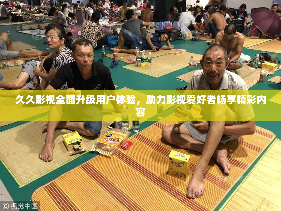 久久影视全面升级用户体验，助力影视爱好者畅享精彩内容